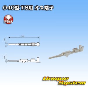 画像: 住友電装 040型 TSシリーズ用 非防水 オス端子