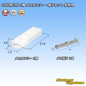 画像: 住友電装 050型 HB 非防水 1極 メスカプラー・端子セット 自然色
