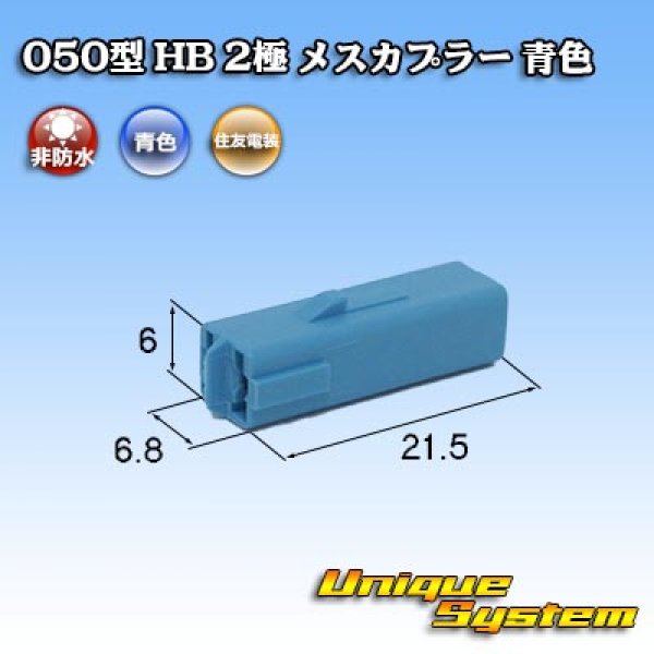 画像1: 住友電装 050型 HB 非防水 2極 メスカプラー 青色 (1)