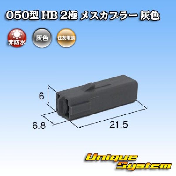 画像1: 住友電装 050型 HB 非防水 2極 メスカプラー 灰色 (1)