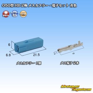 画像: 住友電装 050型 HB 非防水 2極 メスカプラー・端子セット 青色