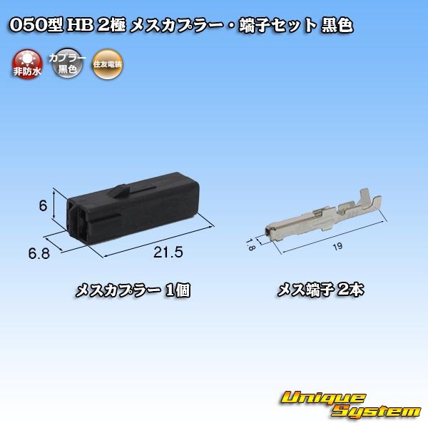 画像1: 住友電装 050型 HB 非防水 2極 メスカプラー・端子セット 黒色 (1)