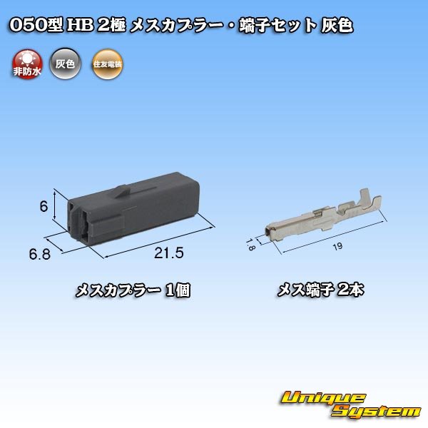 画像1: 住友電装 050型 HB 非防水 2極 メスカプラー・端子セット 灰色 (1)