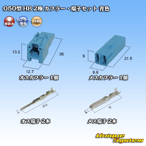 画像5: 住友電装 050型 HB 非防水 2極 カプラー・端子セット 青色 (5)