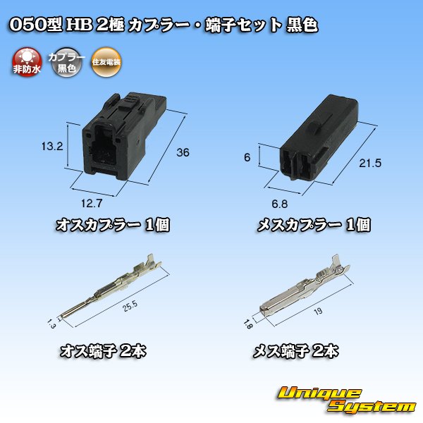 画像5: 住友電装 050型 HB 非防水 2極 カプラー・端子セット 黒色 (5)