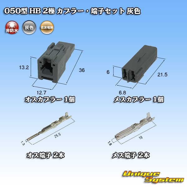 画像5: 住友電装 050型 HB 非防水 2極 カプラー・端子セット 灰色 (5)