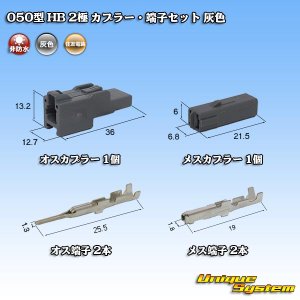 画像: 住友電装 050型 HB 非防水 2極 カプラー・端子セット 灰色