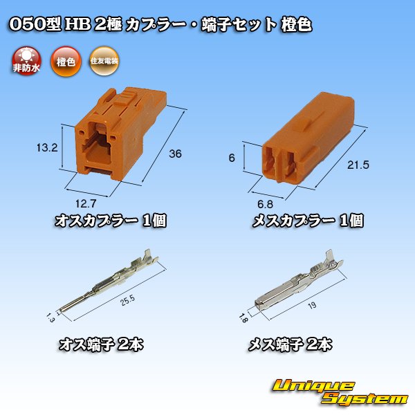 画像5: 住友電装 050型 HB 非防水 2極 カプラー・端子セット 橙色 (5)