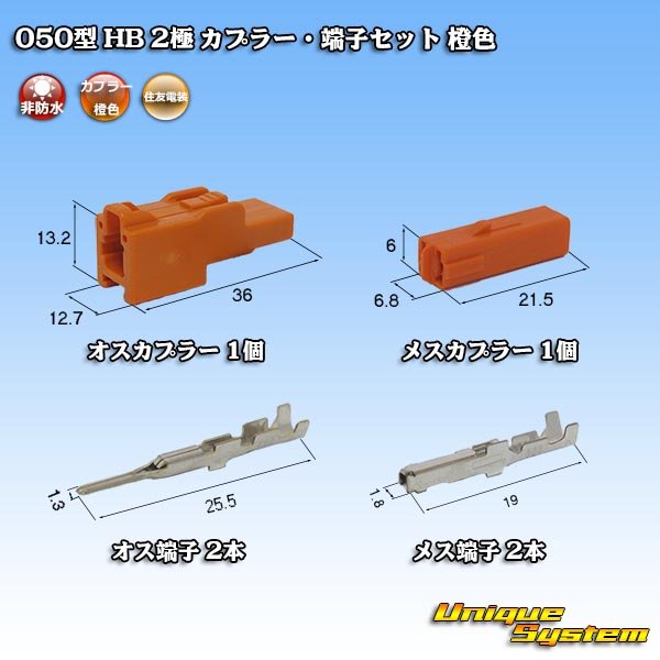 画像1: 住友電装 050型 HB 非防水 2極 カプラー・端子セット 橙色 (1)