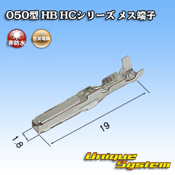 画像2: 住友電装 050型 HB HC用 非防水 メス端子 (2)