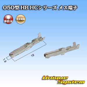 画像: 住友電装 050型 HB HC用 非防水 メス端子