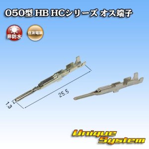 画像: 住友電装 050型 HB HC用 非防水 オス端子