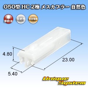 画像: 住友電装 050型 HC 非防水 2極 メスカプラー 自然色