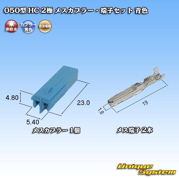 画像4: 住友電装 050型 HC 非防水 2極 メスカプラー・端子セット 青色 (4)