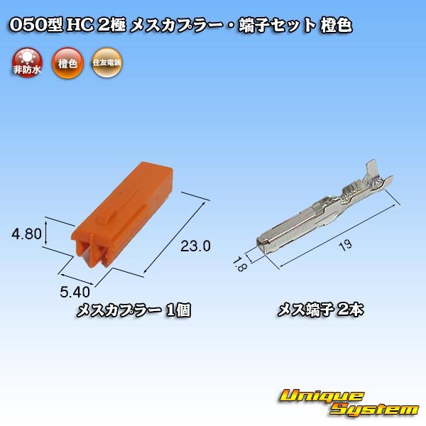 画像4: 住友電装 050型 HC 非防水 2極 メスカプラー・端子セット 橙色 (4)