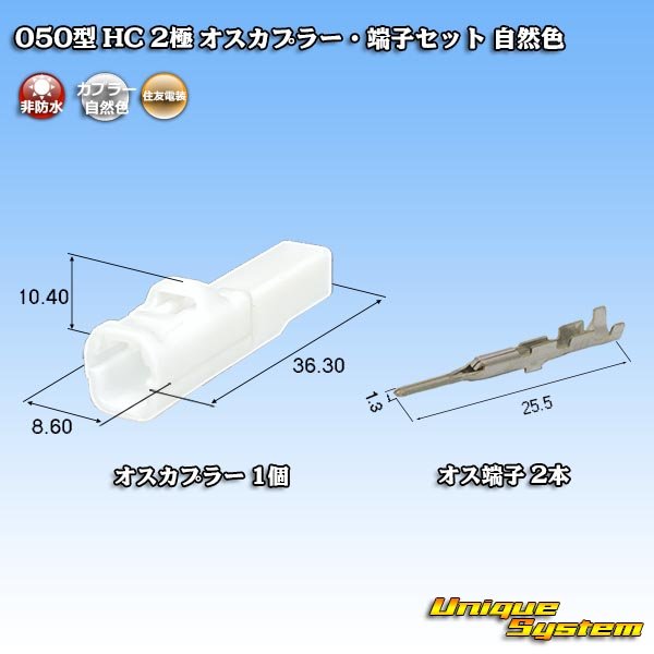画像1: 住友電装 050型 HC 非防水 2極 オスカプラー・端子セット 自然色 (1)
