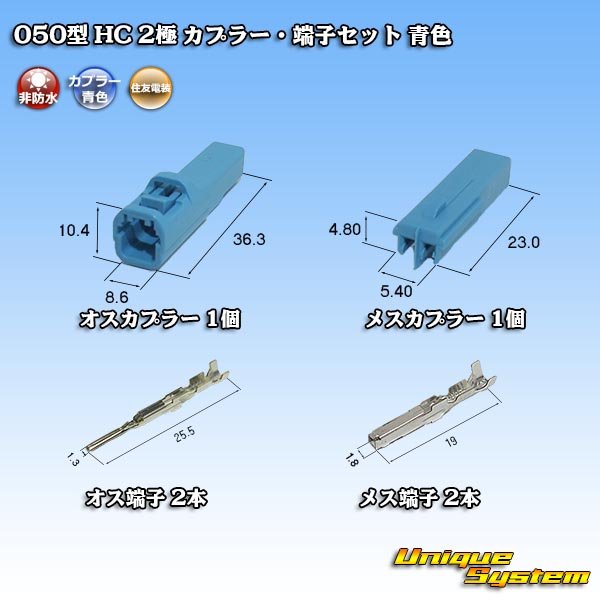 画像5: 住友電装 050型 HC 非防水 2極 カプラー・端子セット 青色 (5)