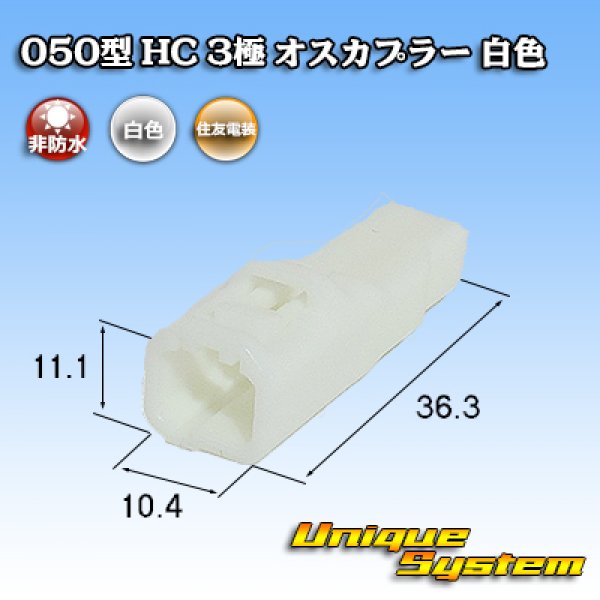 画像3: 住友電装 050型 HC 非防水 3極 オスカプラー 白色 (3)