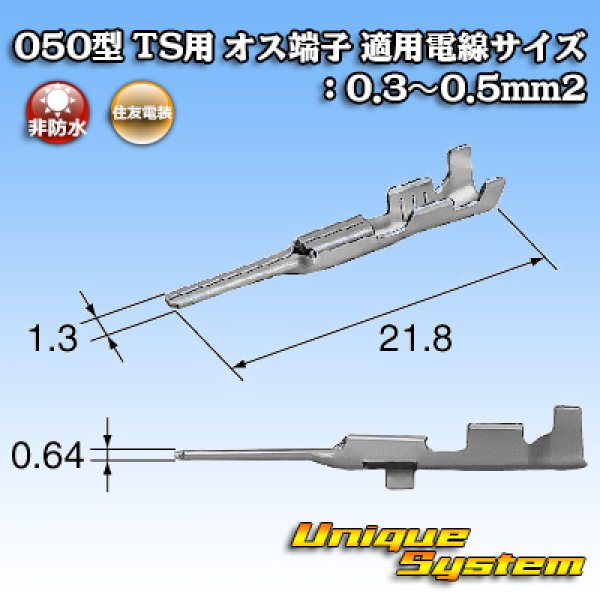 画像2: 住友電装 050型 TS用 非防水 オス端子 適用電線サイズ：0.3〜0.5mm2 (2)