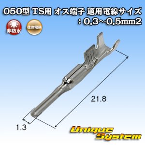 画像: 住友電装 050型 TS用 非防水 オス端子 適用電線サイズ：0.3〜0.5mm2