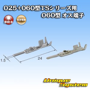 画像: 住友電装 025+060型TSシリーズ用 060型 非防水 オス端子