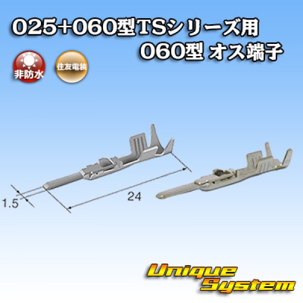 画像1: 住友電装 025+060型TSシリーズ用 060型 非防水 オス端子 (1)