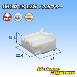 画像: 住友電装 060型 TS 非防水 12極 メスカプラー