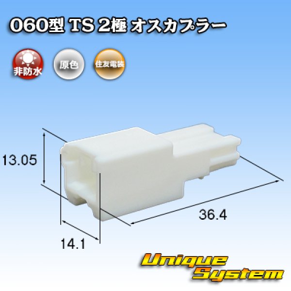 画像1: 住友電装 060型 TS 非防水 2極 オスカプラー (1)