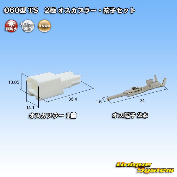 画像1: 住友電装 060型 TS 非防水 2極 オスカプラー・端子セット (1)