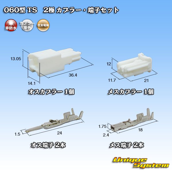 画像1: 住友電装 060型 TS 非防水 2極 カプラー・端子セット (1)