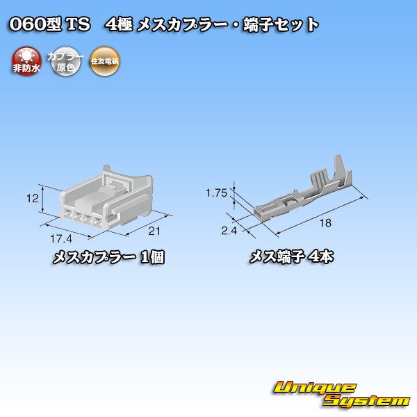 画像4: 住友電装 060型 TS 非防水 4極 メスカプラー・端子セット (4)