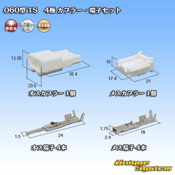 画像1: 住友電装 060型 TS 非防水 4極 カプラー・端子セット (1)