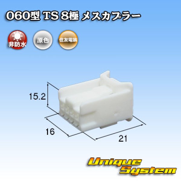 画像1: 住友電装 060型 TS 非防水 8極 メスカプラー (1)