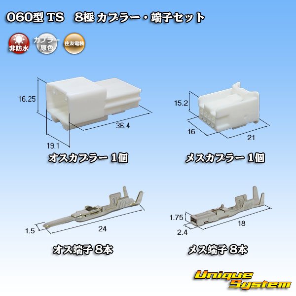 画像1: 住友電装 060型 TS 非防水 8極 カプラー・端子セット (1)