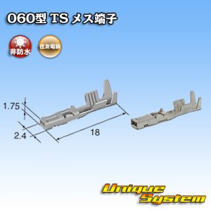 画像: 住友電装 060型 TS用 非防水 メス端子 サイズ：M (0.75-1.25mm2)