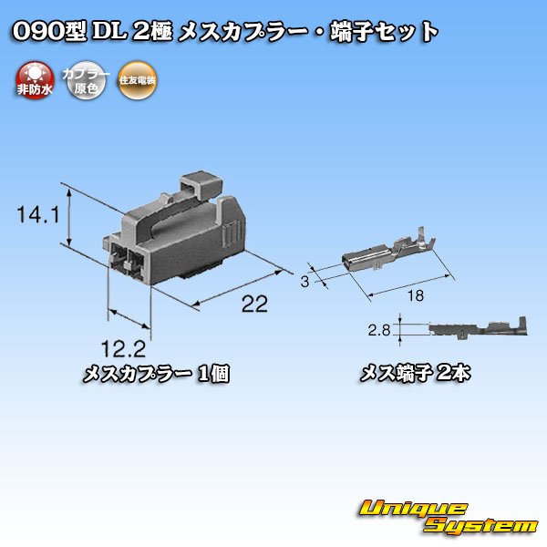 画像5: 住友電装 090型 DL 非防水 2極 メスカプラー・端子セット (5)