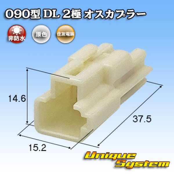 画像1: 住友電装 090型 DL 非防水 2極 オスカプラー (1)