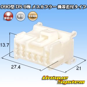 画像: 住友電装 090型 DS 非防水 9極 メスカプラー 機器直付タイプ