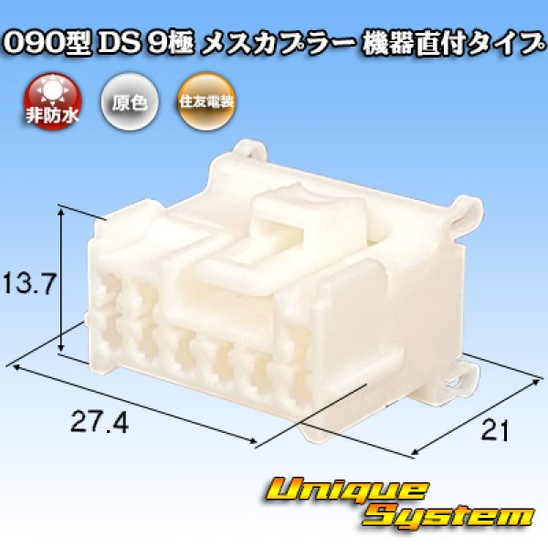 画像1: 住友電装 090型 DS 非防水 9極 メスカプラー 機器直付タイプ (1)