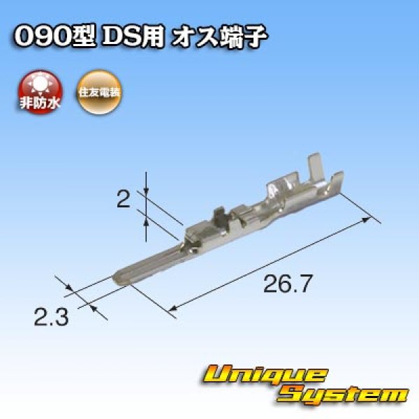 画像2: 住友電装 090型 DS用 非防水 オス端子 (2)