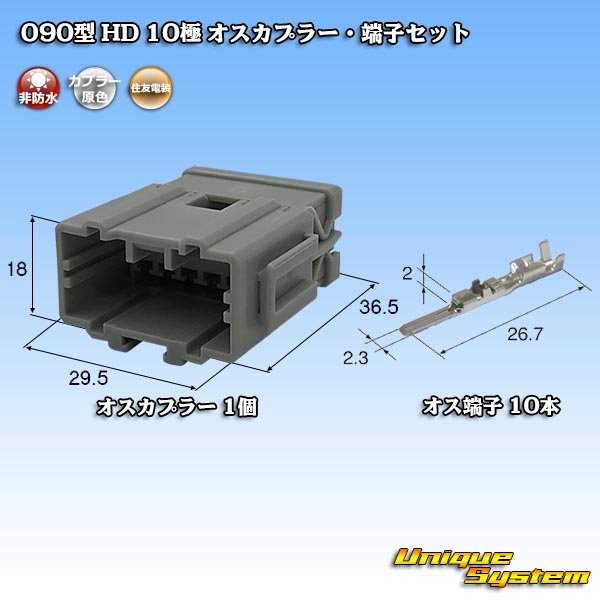 画像1: 住友電装 090型 HD 非防水 10極 オスカプラー・端子セット (1)