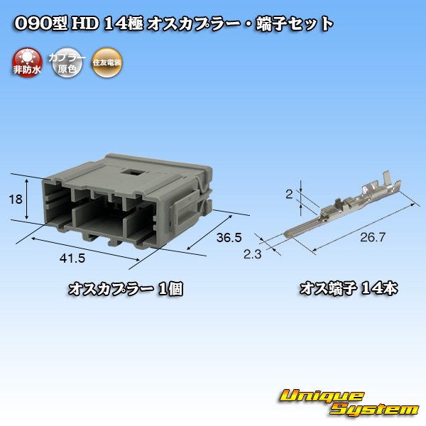 画像1: 住友電装 090型 HD 非防水 14極 オスカプラー・端子セット (1)