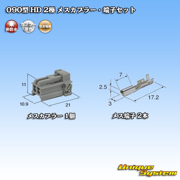 画像1: 住友電装 090型 HD 非防水 2極 メスカプラー・端子セット (1)