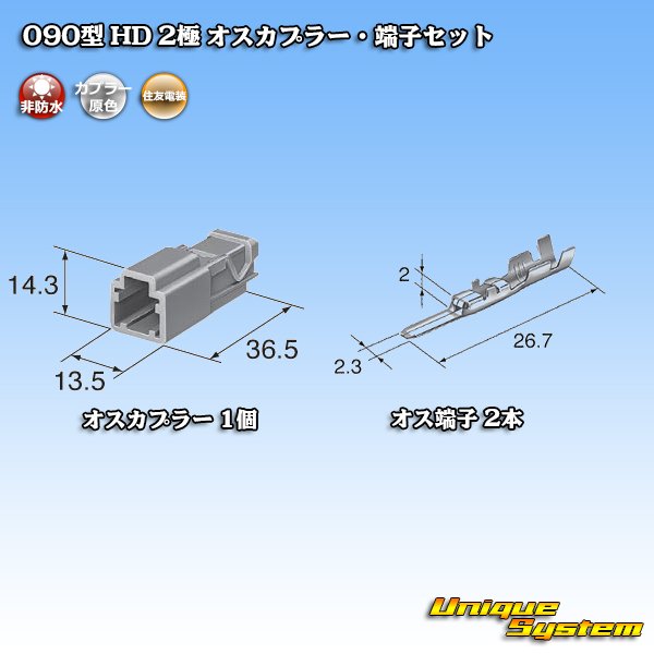 画像4: 住友電装 090型 HD 非防水 2極 オスカプラー・端子セット (4)