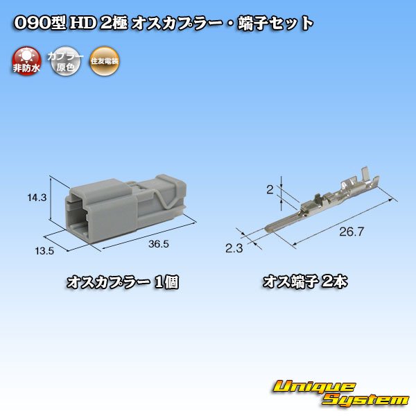 画像1: 住友電装 090型 HD 非防水 2極 オスカプラー・端子セット (1)