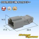 画像: 住友電装 090型 HD 非防水 3極 オスカプラー