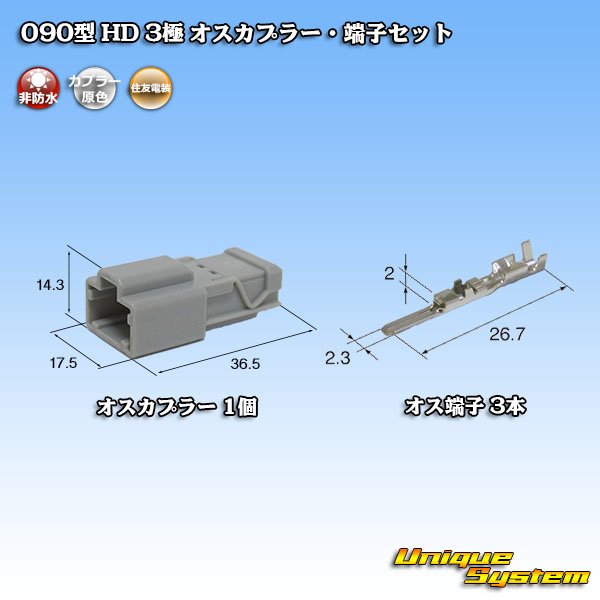 画像1: 住友電装 090型 HD 非防水 3極 オスカプラー・端子セット (1)