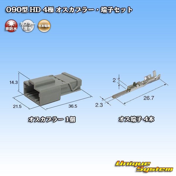 画像1: 住友電装 090型 HD 非防水 4極 オスカプラー・端子セット (1)