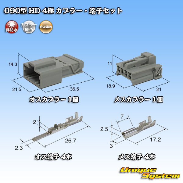 画像1: 住友電装 090型 HD 非防水 4極 カプラー・端子セット (1)