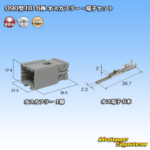 画像1: 住友電装 090型 HD 非防水 6極 オスカプラー・端子セット (1)